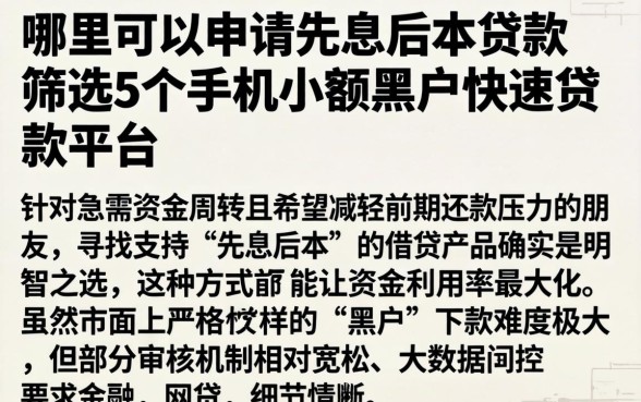 哪里可以申请先息后本的贷款，筛选5个手机小额黑户快速贷款平台
