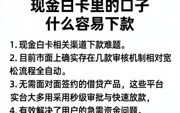 现金白卡里的口子什么容易下款,归纳五个秒批无面签贷款平台