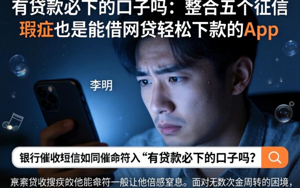 有贷款必下的口子吗,整合五个征信瑕疵也能借网贷轻松下款的app