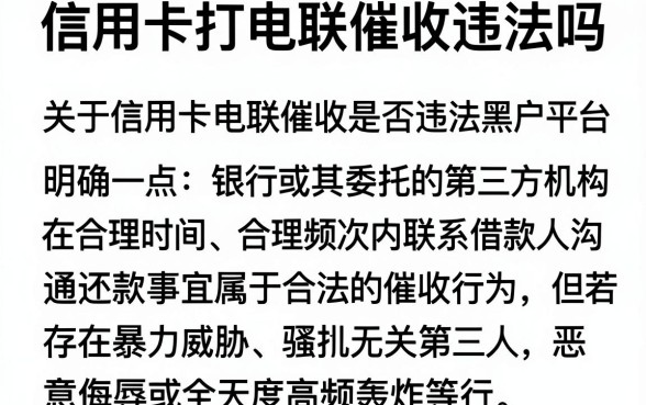 信用卡打电联催收违法吗,概览5个无视逾期大数据花户黑户平台