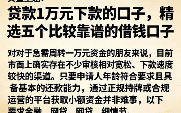 贷款1万元下款的口子，精选五个比较靠谱的借钱口子
