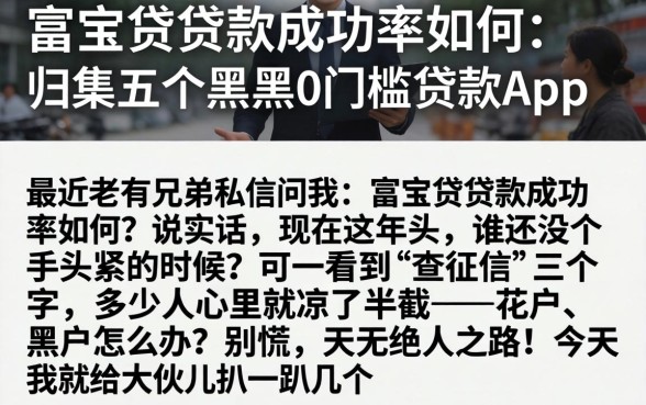 富宝贷贷款成功率如何,归集五个黑户0门槛贷款app