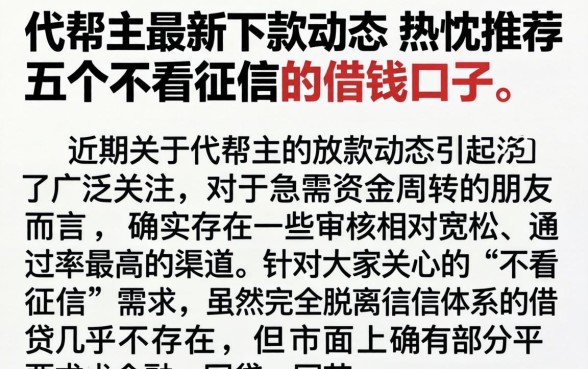 代帮主最新下款动态，热忱推荐五个不看征信的借钱口子