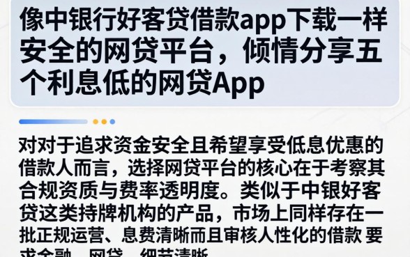 像中银好客贷借款app下载一样安全的网贷平台，倾情分享五个利息低的网贷app