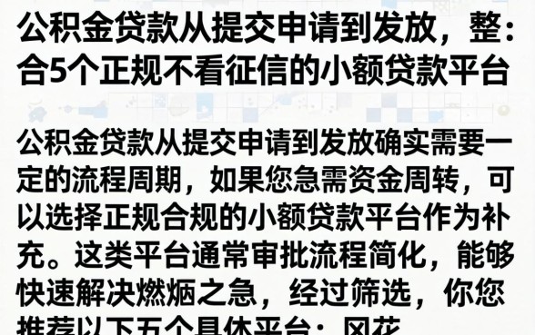公积金贷款从提交申请到发放，整合5个正规不看征信的小额贷款平台