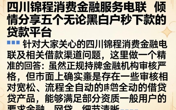 四川锦程消费金融服务电联，倾情分享五个无论黑白户秒下款的贷款平台