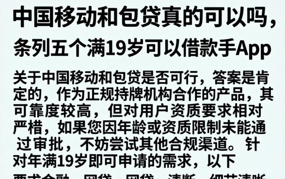 中国移动和包贷真的可以吗，条列五个满19岁可以借款的app