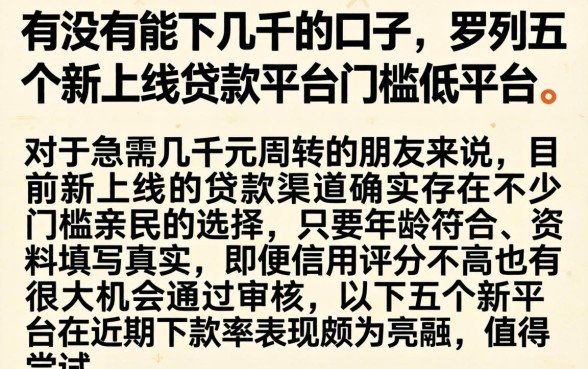 有没有能下几千的口子，罗列五个新上线贷款平台门槛低平台