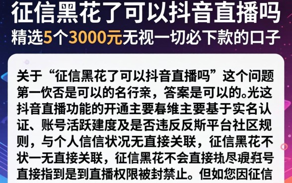 征信黑花了可以抖音直播吗，精选5个3000元无视一切必下款的口子