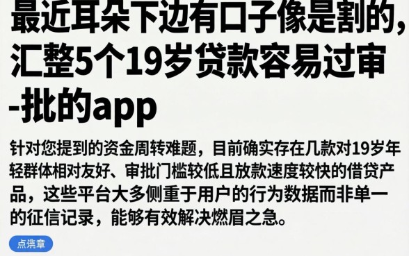 最近耳朵下边有口子像是割的，汇整5个19岁贷款容易过审批的app