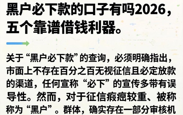 黑户必下款的口子有吗2026，详尽说明五个靠谱借钱利器