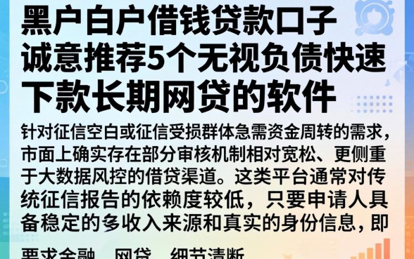 黑户白户借钱贷款口子，诚意推荐5个无视负债快速下款长期网贷的软件