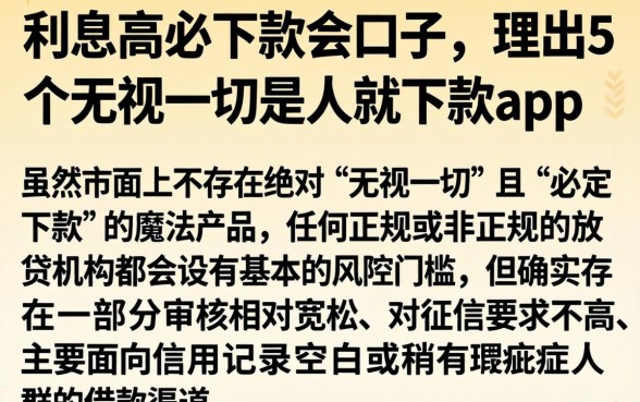 利息高必下款的口子,理出5个无视一切是人就下款app