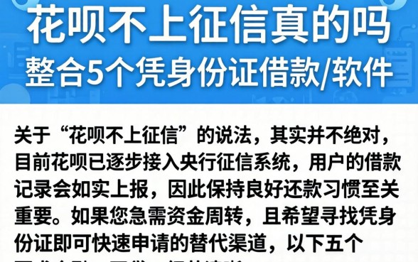 花呗不上征信真的吗，整合5个凭身份证借款的软件