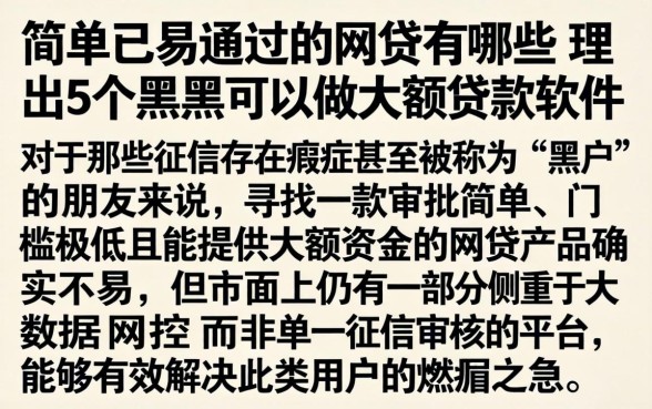 简单已易通过的网贷有哪些，理出5个黑户可以做大额贷款软件