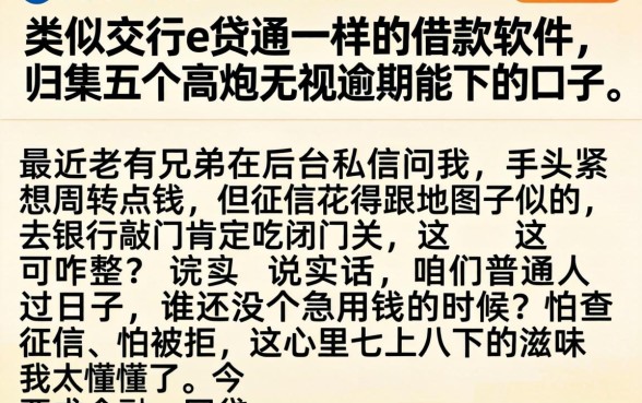 类似交行e贷通一样的借款软件，归集五个高炮无视逾期能下的口子
