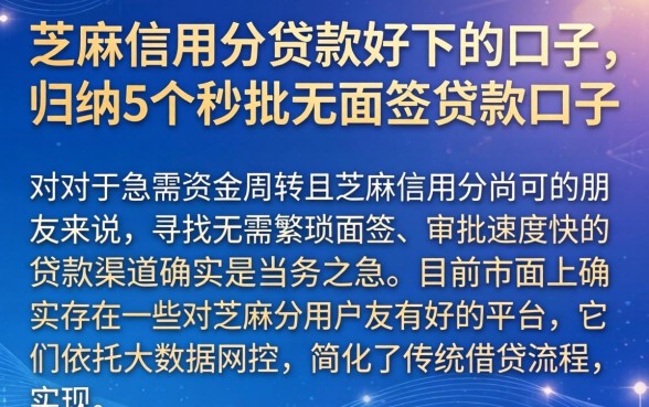 芝麻信用分贷款好下的口子，归纳5个秒批无面签贷款口子