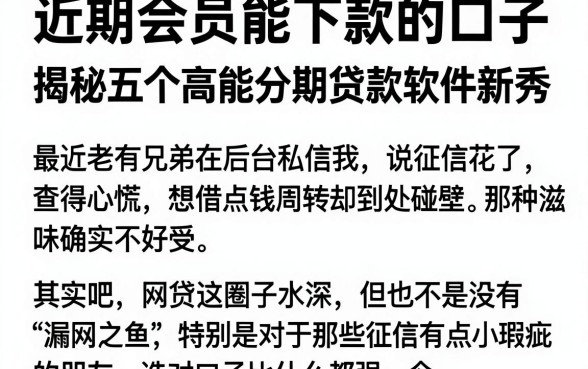 近期会员能下款的口子,揭秘五个高能分期贷款软件新秀