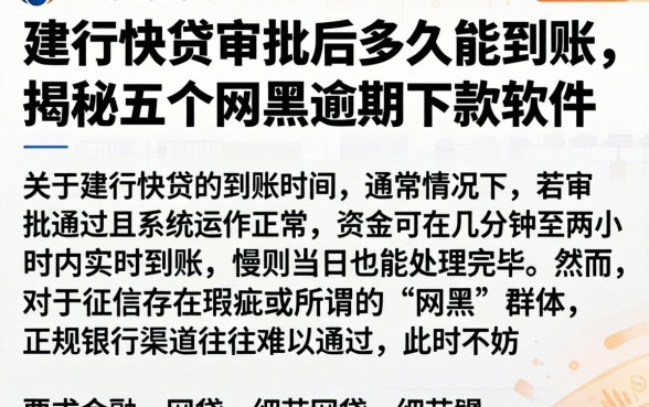 建行快贷审批后多久能到账，揭秘五个网黑逾期下款软件