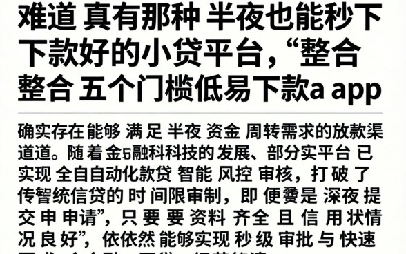 难道真有那种半夜也能秒下款的小贷平台，整合五个门槛低易下款app