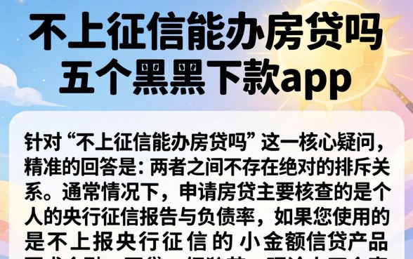 不上征信能办房贷吗，概括五个黑户下款app