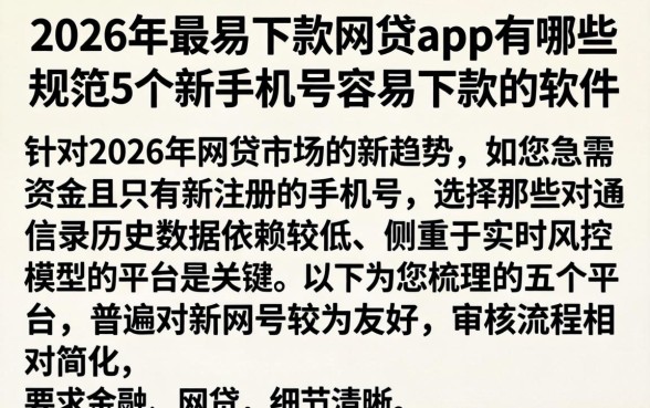 2026年最易下款的网贷app有哪些，规整5个新手机号容易下款的软件
