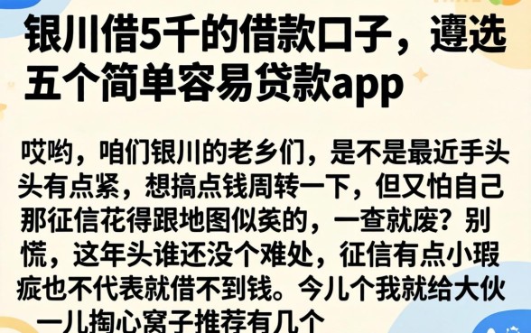 银川借5千的借款口子，遴选五个简单容易贷款app