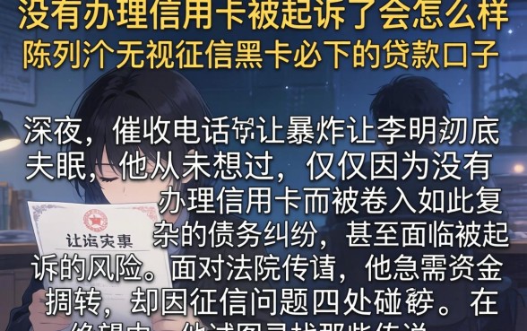 没有办理信用卡被起诉了会怎么样,陈列五个无视征信黑户必下的贷款口子