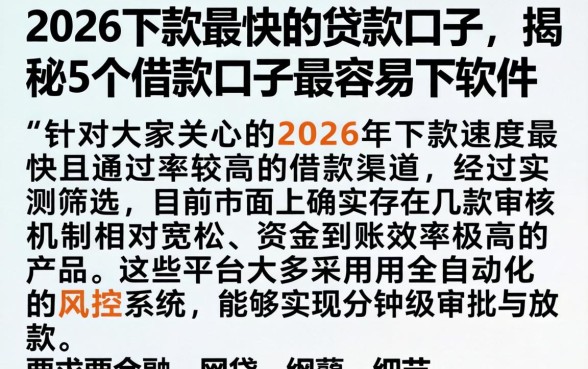 2026下款最快的贷款口子，揭秘5个借款口子最容易下软件
