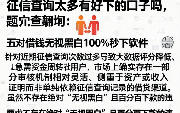 征信查询太多有好下的口子吗，细致阐述五个借钱无视黑白100%秒下软件