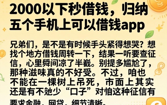 2000以下秒借钱，归纳五个手机上可以借钱的app