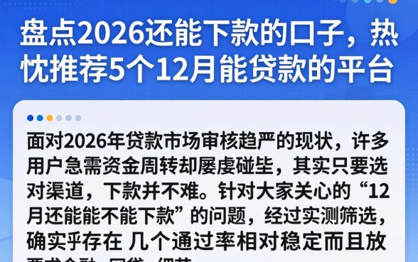 盘点2026还能下款的口子，热忱推荐5个12月能贷款的平台