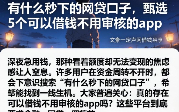 有什么秒下的网贷口子，甄选5个可以借钱不用审核的app