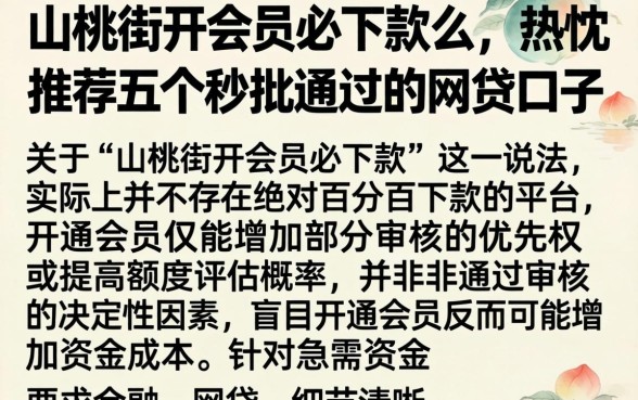 山桃街开会员必下款么,热忱推荐五个秒批通过的网贷口子