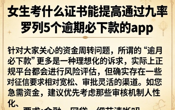 女生考什么证书能提高通过几率，罗列5个逾期必下款的app