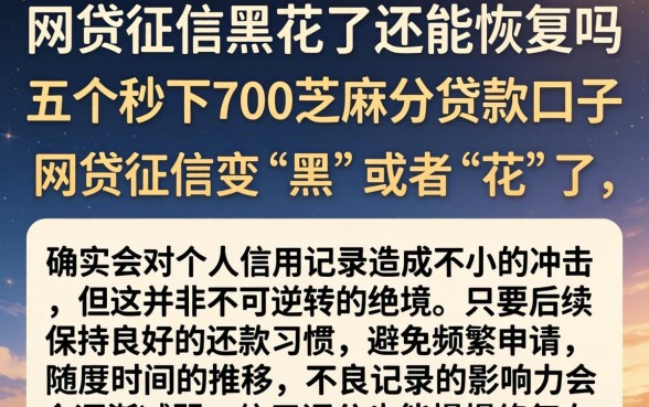 网贷征信黑花了还能恢复吗，概括五个秒下700芝麻分贷款口子