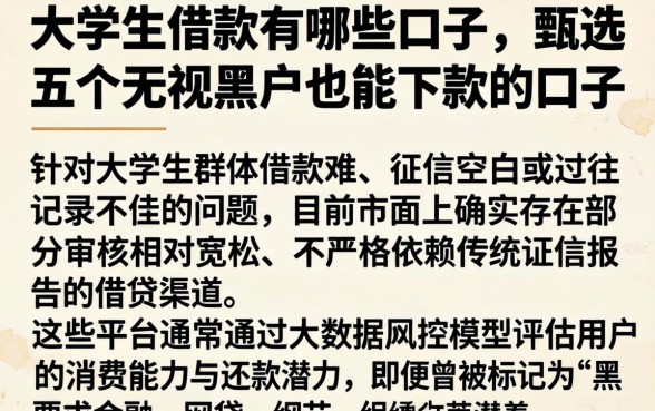 大学生借款有哪些口子，甄选五个无视黑户也能下款的口子