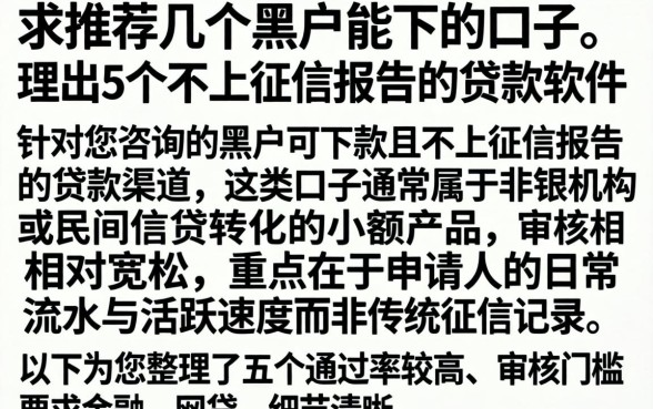求推荐几个黑户能下的口子，理出5个不上征信报告的贷款软件