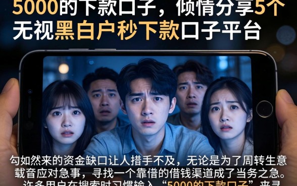 5000的下款口子，倾情分享5个无视黑白户秒下款口子平台