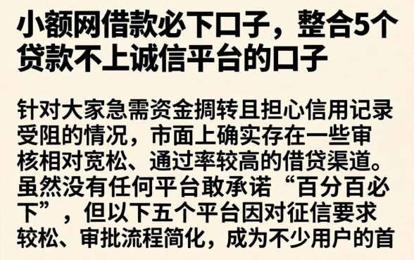 小额网借款必下口子，整合5个贷款不上诚信平台的口子