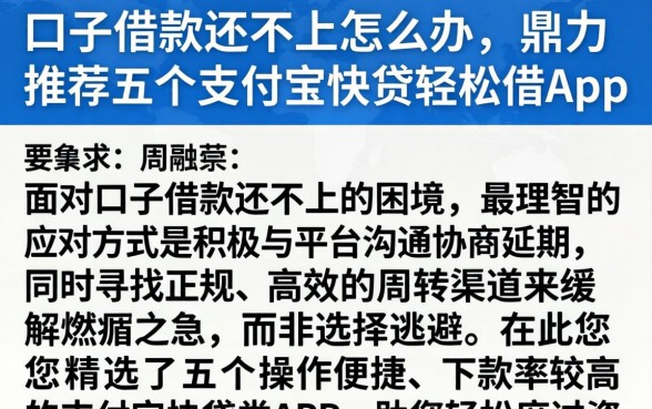 口子借款还不上怎么办，鼎力推荐五个支付宝快贷轻松借app