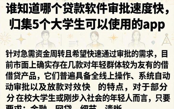 谁知道哪个贷款软件审批速度快，归集5个大学生可以使用的app