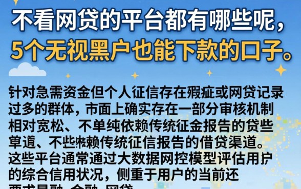 不看网贷的平台都有哪些呢,详尽说明5个无视黑户也能下款的口子