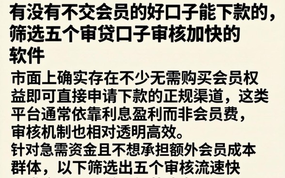 有没有不交会员的好口子能下款的，筛选五个审贷口子审核加快的软件