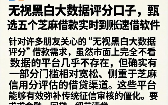 无视黑白大数据评分的口子,甄选五个芝麻借款实时到账速借软件