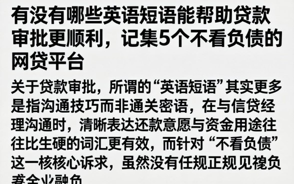 有没有哪些英语短语能帮助贷款审批更顺利，归集5个不看负债的网贷平台