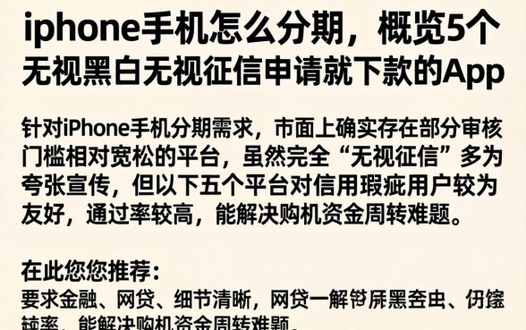 iphone手机怎么分期，概览5个无视黑白无视征信申请就下款的app