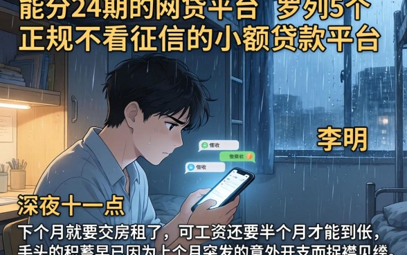 能分24期的网贷平台，罗列5个正规不看征信的小额贷款平台
