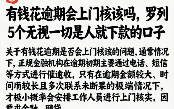有钱花逾期会上门核实吗，罗列5个无视一切是人就下款的口子