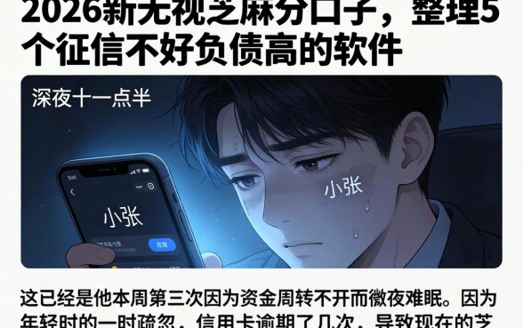 2026新无视芝麻分口子,整理5个征信不好负债高的软件